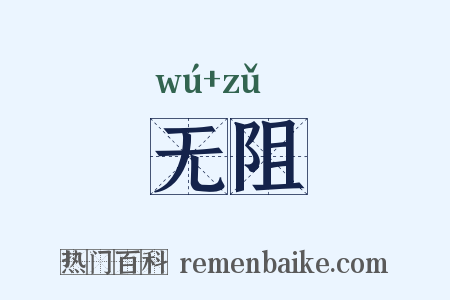 无阻是什么意思的图片
